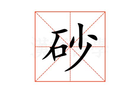 砂 意思|砂